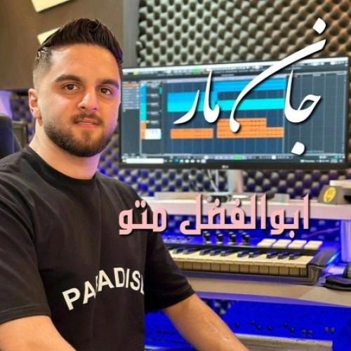 دانلود آهنگ جان مار ابوالفضل متو