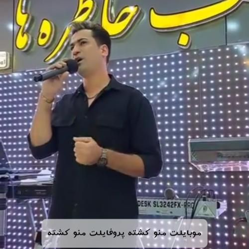 دانلود آهنگ موبایلت منو کشته پروفایلت منو کشته مسلم فتاحی