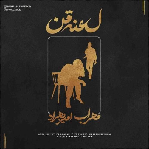 دانلود آهنگ لعنت من مهراب و امیر بهراد