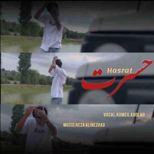 دانلود آهنگ حسرت کمیل کولایی