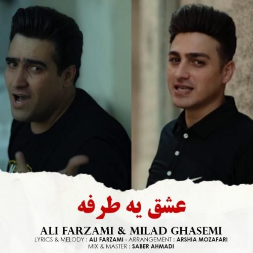 دانلود آهنگ عشق یه طرفه علی فرزامی و میلاد قاسمی