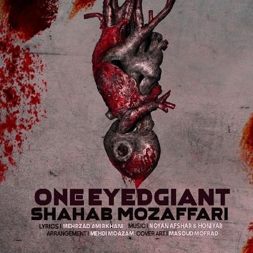 دانلود آهنگ غول یک چشم شهاب مظفری