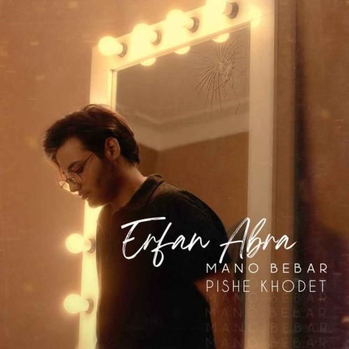 دانلود آهنگ منو ببر پیش خودت عرفان ابرا