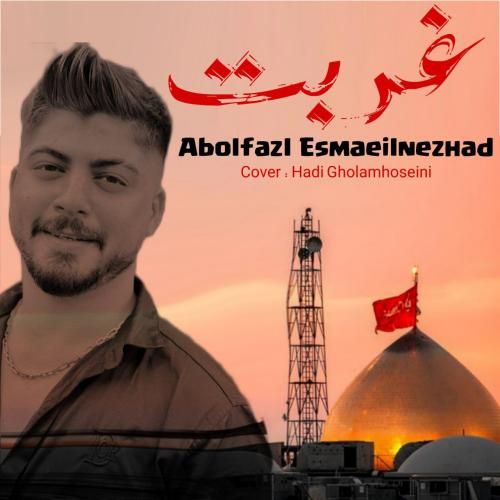دانلود آهنگ غربت ابوالفضل اسماعیل نژاد
