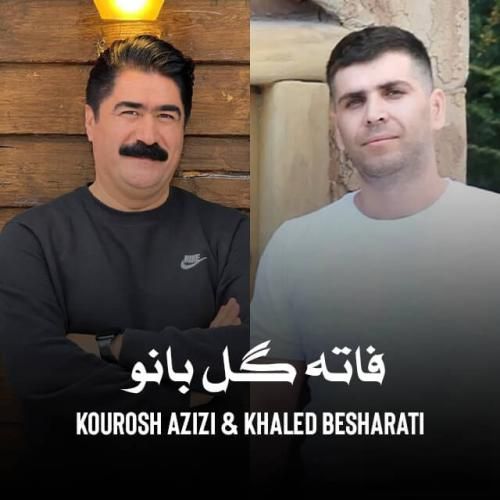 دانلود آهنگ فاته گل بانو کوروش عزیزی و خالد بشارتی