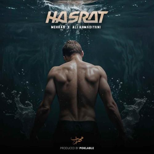 دانلود آهنگ حسرت علی احمدیانی و مهراب