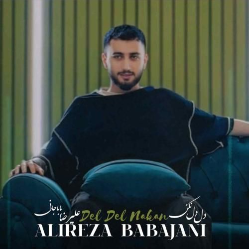 دانلود آهنگ دل دل نکن علیرضا باباجانی
