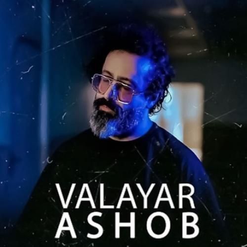 دانلود آهنگ آشوب والایار