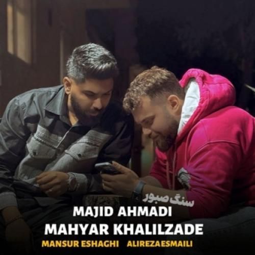 دانلود آهنگ سنگ صبور مجید احمدی و مهیار خلیل زاده