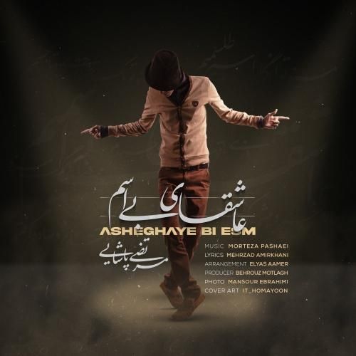 دانلود آهنگ عاشقای بی اسم مرتضی پاشایی