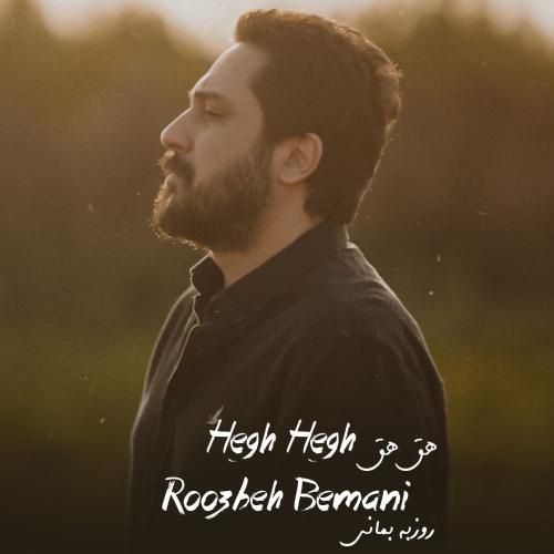 دانلود آهنگ هق هق روزبه بمانی