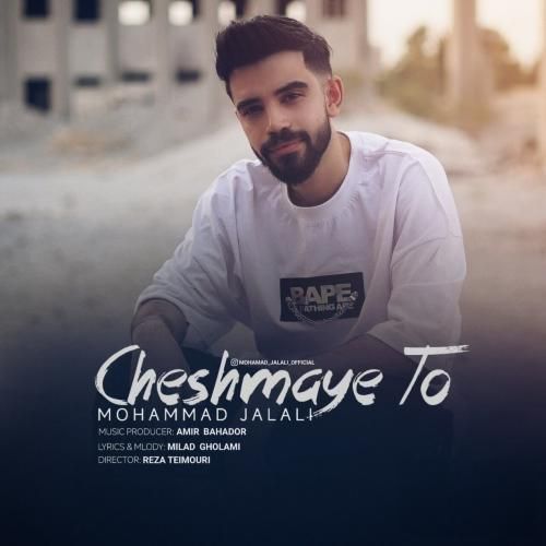 دانلود آهنگ چشمای تو محمد جلالی