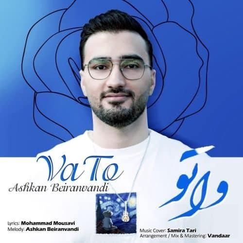 دانلود آهنگ وا تو اشکان بیرانوندی