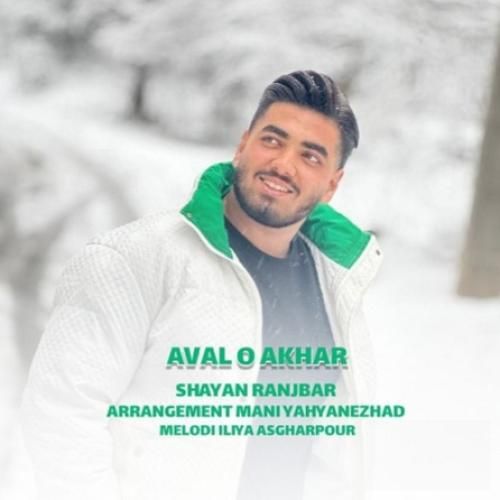 دانلود آهنگ اول و آخر شایان رنجبر