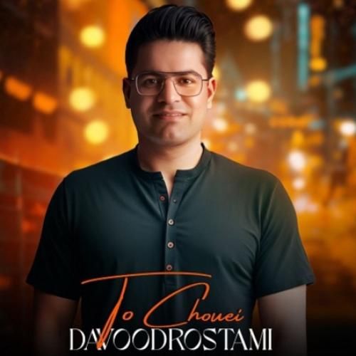 دانلود آهنگ تو چویی داوود رستمی