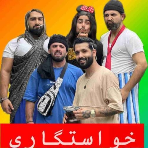 دانلود آهنگ خواستگاری کمیل کولایی