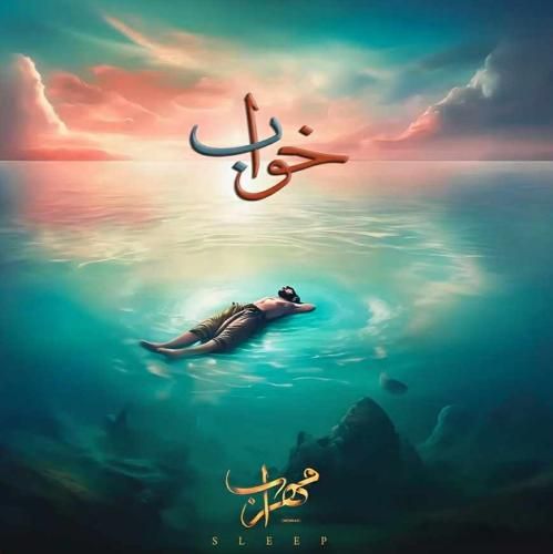 دانلود آهنگ خواب مهراب