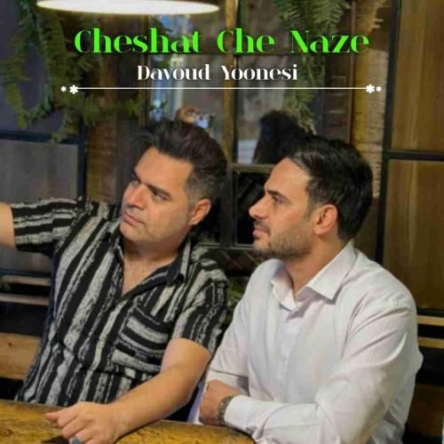دانلود آهنگ چشات چه نازه داوود یونسی