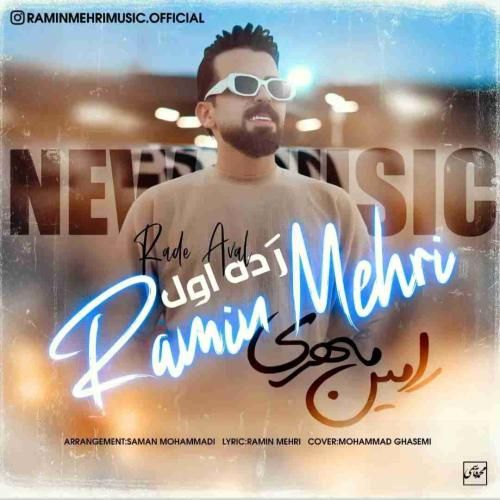 دانلود آهنگ رده اول رامین مهری