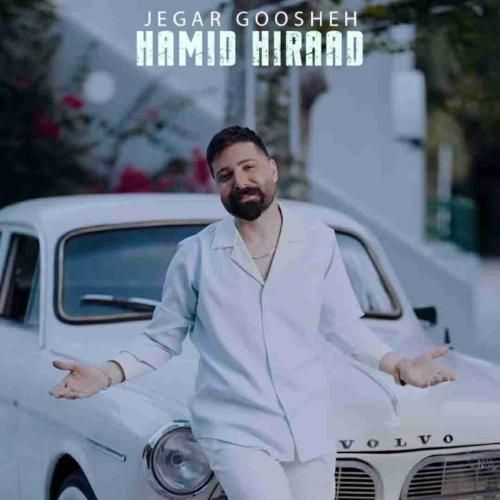 دانلود آهنگ جگر گوشه حمید هیراد