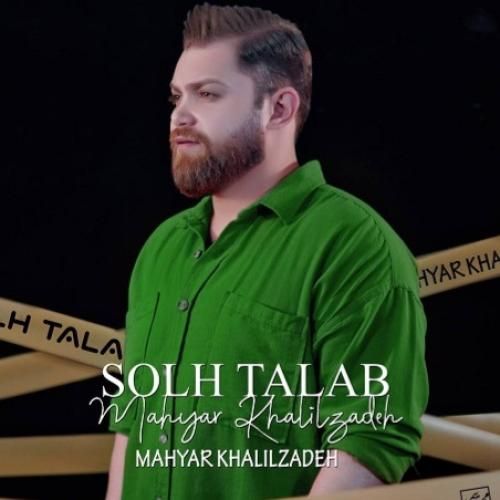 دانلود آهنگ صلح‌ طلب مهیار خلیل زاده