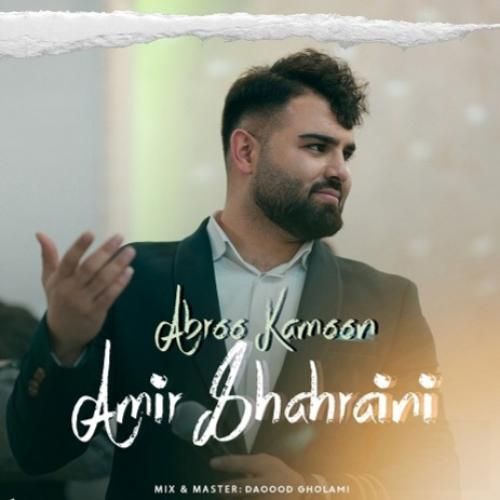 دانلود آهنگ ابرو کمون امیر شهرایینی