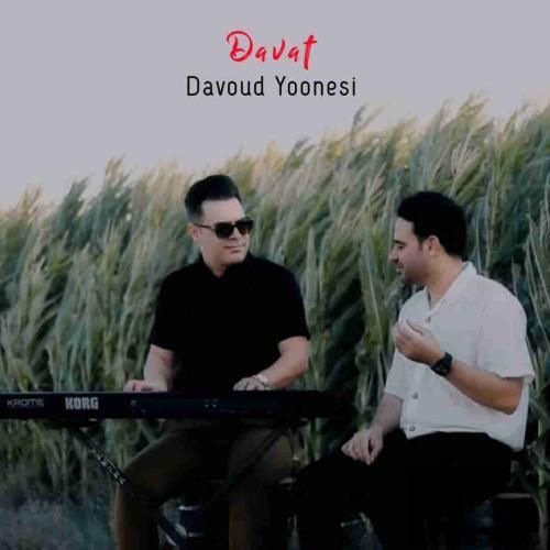 دانلود آهنگ داوت داوود یونسی