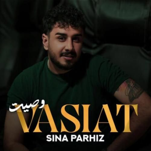 دانلود آهنگ وصیت سینا پرهیز