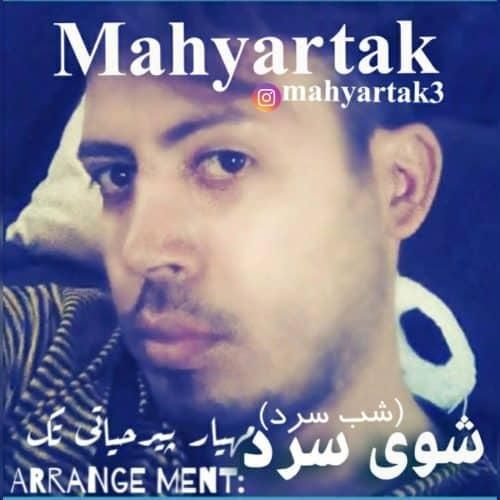 دانلود آهنگ شوی سرد (شب سرد) مهیار تک