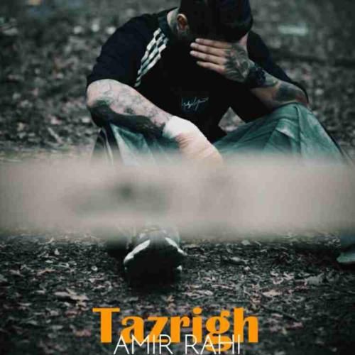 دانلود آهنگ تزریق امیر راهی