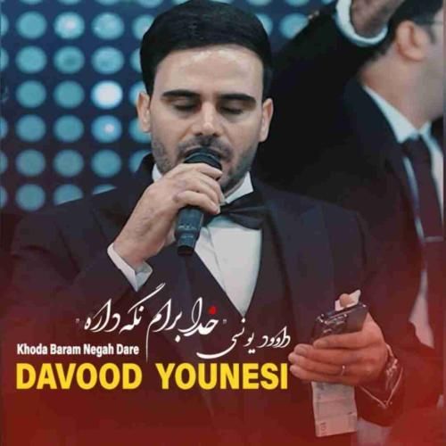 دانلود آهنگ خدا برام نگه داره داوود یونسی