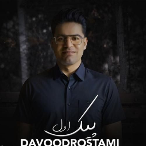 دانلود آهنگ پیک اول داوود رستمی