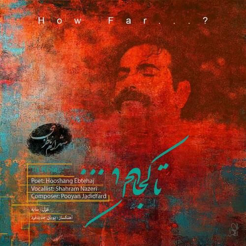 دانلود آهنگ تا کجا شهرام ناظری