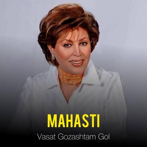 دانلود آهنگ واست گذاشتم گل مهستی