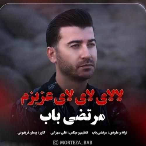 دانلود آهنگ لالای لای لای عزیزم مرتضی باب