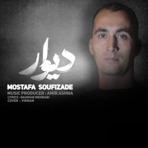 دانلود آهنگ دیوار مصطفی صوفی زاده