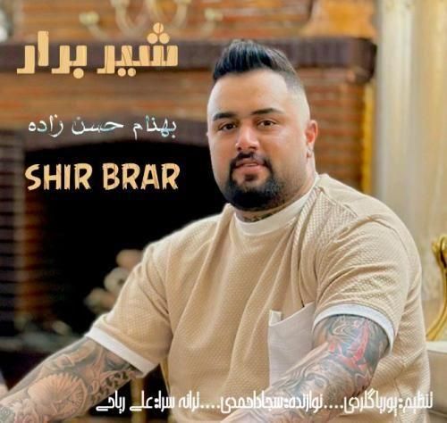 دانلود آهنگ شیر برار بهنام حسن زاده