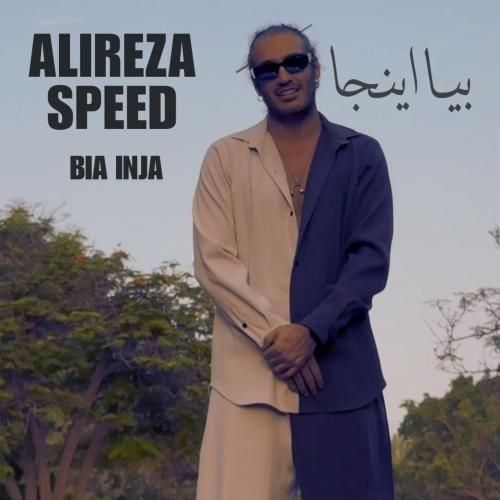 دانلود آهنگ بیا اینجا علیرضا اسپید