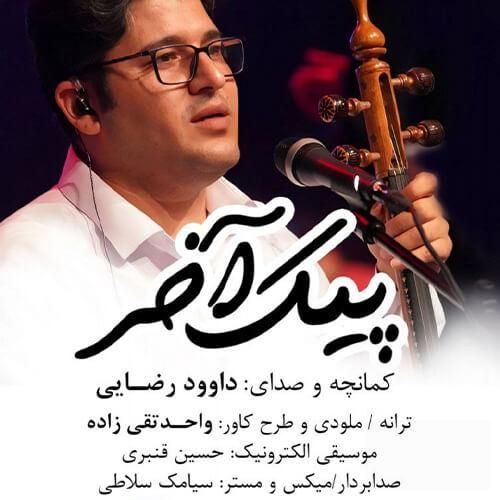 دانلود آهنگ پیک آخر داوود رضایی
