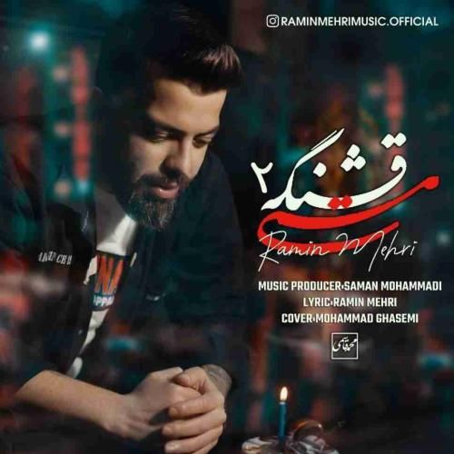 دانلود آهنگ مستی قشنگه 2 رامین مهری