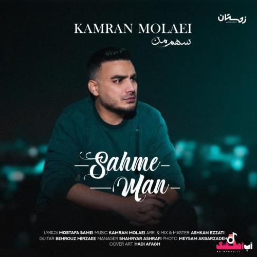 دانلود آهنگ سهم من کامران مولایی