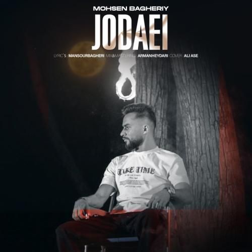 دانلود آهنگ جدایی محسن باقری