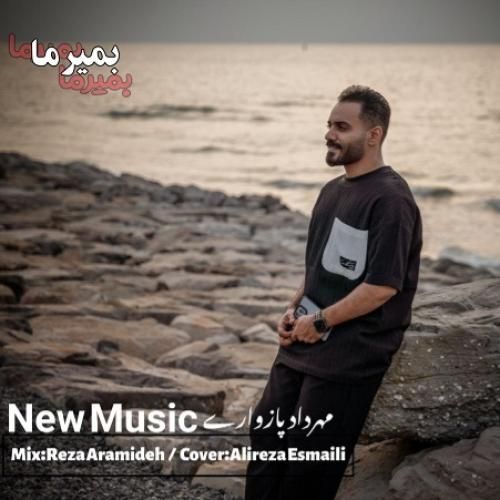 دانلود آهنگ بمیرما مهرداد پازواری