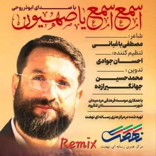 دانلود آهنگ اسمع اسمع یا صهیون ابوذر روحی