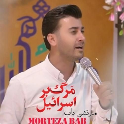 دانلود آهنگ مرگ بر اسرائیل مرتضی باب