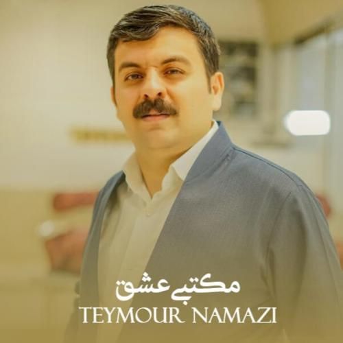 دانلود آهنگ مکتبی عشق تیمور نمازی