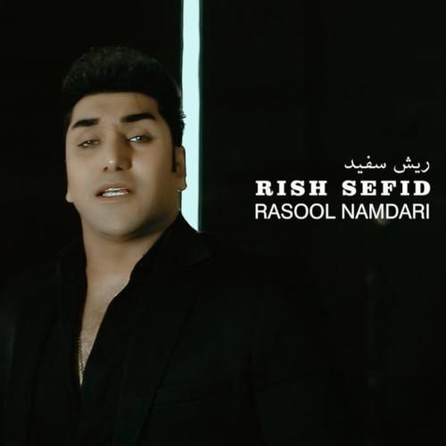 دانلود آهنگ ریش سفید رسول نامداری