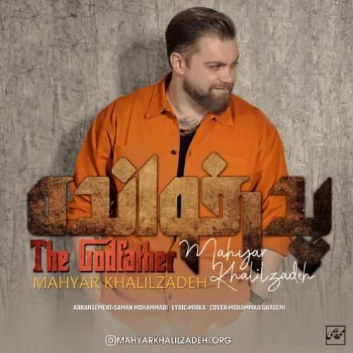 دانلود آهنگ پدرخوانده مهیار خلیل زاده