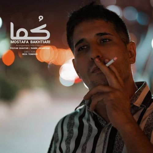دانلود آهنگ کما مصطفی بختیاری