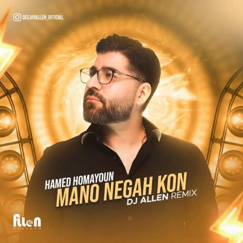 دانلود آهنگ منو نگاه کن حامد همایون